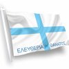 ΕΛΕΥΘΕΡΙΑ-Η-ΘΑΝΑΤΟΣ-Σημαία-ΣΗΜΑΙΑ-Κοκκώνης-Σημαίες-Coconis-flags.jpeg-Σημαίες-αγορα-τιμες-διαστασεις-kokkonis.jpg