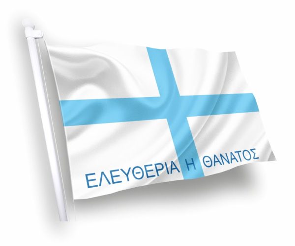 ΕΛΕΥΘΕΡΙΑ-Η-ΘΑΝΑΤΟΣ-Σημαία-ΣΗΜΑΙΑ-Κοκκώνης-Σημαίες-Coconis-flags.jpeg-Σημαίες-αγορα-τιμες-διαστασεις-kokkonis.jpg