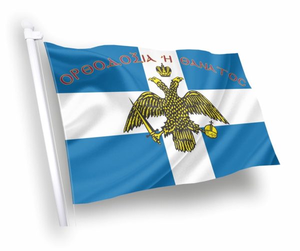 ΡΘΟΔΟΞΙΑ-Η-ΘΑΝΑΤΟΣ-Σημαία-ΣΗΜΑΙΑ-Κοκκώνης- σημαίες ιστορικέςΣημαίες-Coconis-flags.jpeg-Σημαίες-αγορα-τιμες-διαστασεις-kokkonis.jpg
