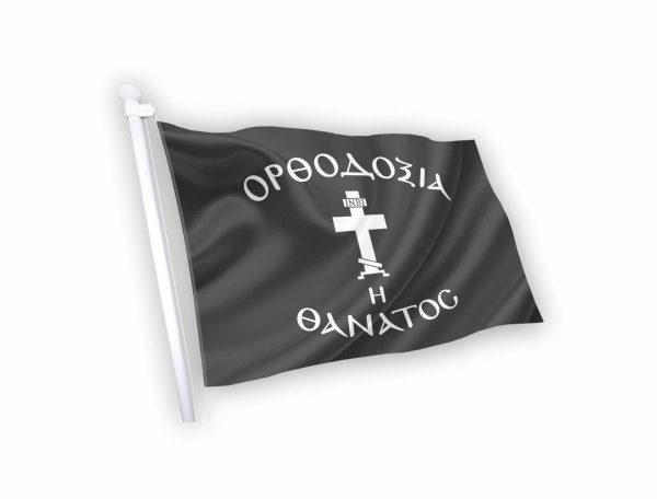 ορθοδοξια η θανατος