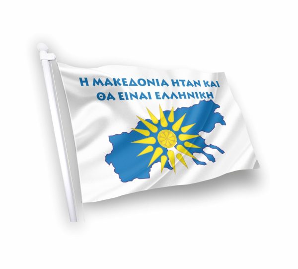 ΣΗΜΑΙΑ ΕΛΛΗΝΙΚΗ ΞΗΡΑΣ ΜΑΚΕΔΟΝΙΑ