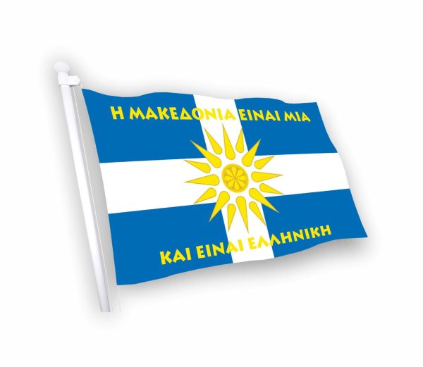 ΕΛΛΗΝΙΚΗ ΜΑΚΕΔΟΝΙΑ ΣΗΜΑΙΑ
