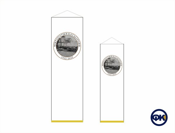 ΜΙΚΡΑΣΙΑΤΙΚΗ ΚΑΤΑΣΤΡΟΦΗ 100 ΧΡΟΝΙΑ