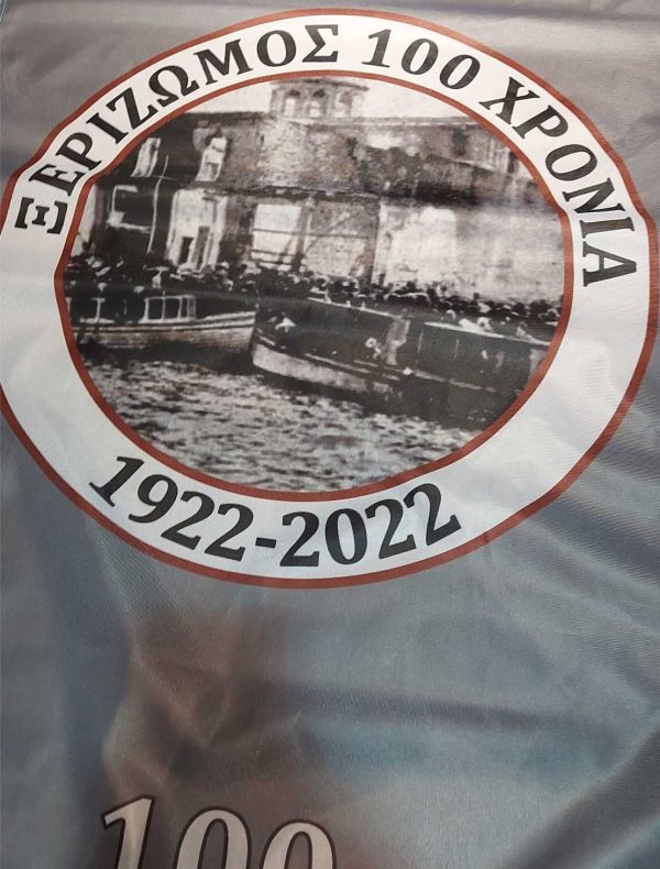 Ξεριζωμός 100 ΧΡΟΝΙΑ
